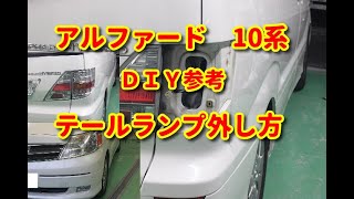 【アルファード】　10系　テールランプ外し方・組付けＤＩＹ参考