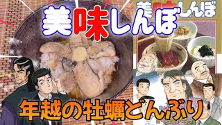 Vol.170「美味しんぼ」より“年越の牡蠣どんぶり”