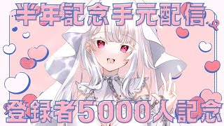 【祝半年記念と５０００人記念飲酒雑談】手元配信で酒をがぶ飲みしながらマシュマロ読みながらお祝いする雑談！初見さん歓迎！【#新人vtuber 】