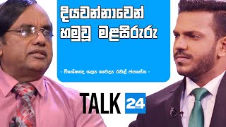 විශේෂඥ ශල්‍ය වෛද්‍ය රනිල් ජයසේන සමඟ Talk24 - VNN24