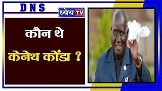 DNS: कौन थे केनेथ कोंडा ? Who was Kenneth Kaunda ?