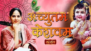 Achyutam Keshavam अच्युतम केशवम | Jaya Kishori Bhajan | Krishna Bhajan | Most Popular Krishna Song