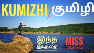 அழகிய கிராமம், ஏரி சென்னைக்கு அருகே | Kumizhi | குமிழி