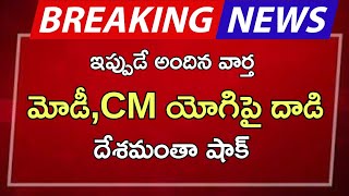 #ap మోడీ, cm యోగిపై దాడి దేశమంతా షాక్ |manrealfact