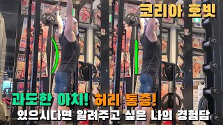 밀리터리 프레스 과도한 아치! 허리통증! 있으시다면 알려주고 싶은 나의 경험담.