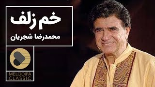 Mohammadreza Shajarian - Tasnif Khame Zolf (محمدرضا شجریان - تصنیف خم زلف)