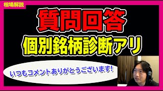 【日経平均解説】気になる〇〇にお答えします！個別銘柄診断アリ〈質問回答〉