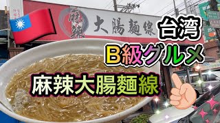 🇹🇼絶品‼️麻辣モツそうめんの老舗「清仔麻辣大腸麵線」/ Intestine vermicelli /Taiwan food/台湾B級グルメ👍