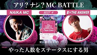 言xTHEANSWER vs NAIKA MC/アリ？ナシ？MCBATTLE 男の選び方大全　発売記念