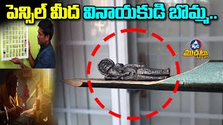 పెన్సిల్ మీద వినాయకుడి బొమ్మ.. Innovative Idea Of A Micro Artist | Lord Vinayaka Statue | Mic TV