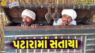 Patarama Santaya || પટારામાં સંતાયા || Gajubhai ni Moj || Deshi Comedy ||