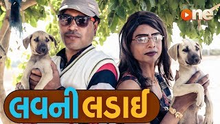 LOVE NI LADAI | Full Gujarati Comedy 2018 |  Comedy | Gujarati Comedy  | One Media