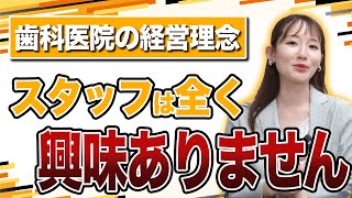 歯科医院に経営理念は必要か？「院長の自己満足」にならないために