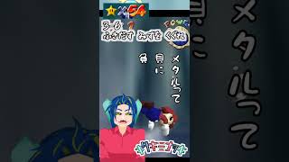 ふきだす みずを くぐれ　☆55【毎日マリオ64】　#shorts #マリオ64