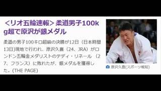 ＜リオ五輪速報＞柔道男子100kg超で原沢が銀メダル