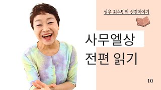 성경 읽어주는 성우 - 사무엘상 전편 (성우 최수민)