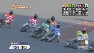 2019年11月04日 SG 第51回 日本選手権オートレース 優勝戦