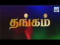 தங்கமகள் இன்று 17th to 22nd february 2025 thangamagal promo review