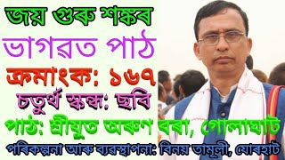 ভাগৱত পাঠ // ১৬৭ //Bhagawat path // 167 // চতুৰ্থ স্কন্ধ: ছবি // অৰুণ বৰা, গোলাঘাট // Arun bora