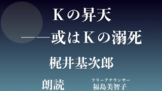 【朗読】「Ｋの昇天」梶井基次郎