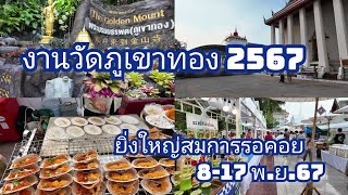 งานวัดภูเขาทอง 2567 ยิ่งใหญ่สมการรอคอย 8-17 พ.ย. 67 | Temple of the Golden Mount Bangkok