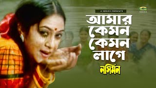 Amar Kemon Kemon Lage || আমার কেমন কেমন লাগে || Shabnur || Nocimon || Kavita Krishnamurthy