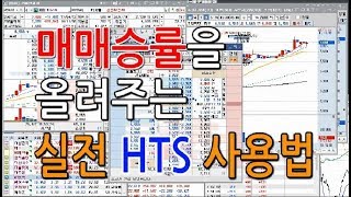 [주식] 주식초보 매매승률을 높여주는 실전 HTS 사용법