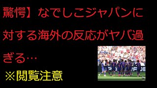 なでしこジャパンに対する海外の反応がやばい・・・！