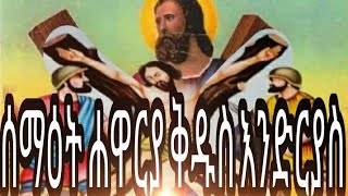 ታሪኽ ሰማዕት ሐዋርያ ቅዱስ እንድርያስ!!! New Eritrean Orthodox Tewahedo history saint apostle Andrew 2020