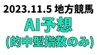 【黒潮マイルチャンピオンシップ】地方競馬予想 2023年11月5日【AI予想】