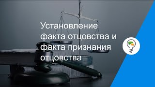 Установление факта отцовства и факта признания отцовства