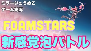 【FOAMSTARS】【ゲーム実況】 #1 基本プレイ無料化！？スクエニ版ス○ラを完全初見プレイでやってみた