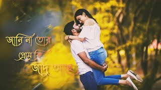 ❤️jani na tor preme💓 ki jadu ache। জানি না ❤️তোর প্রেমে কি জাদু আছে। ❤️ #romanticsongs #banglamusic