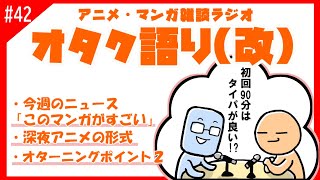 【オタク語り(改)】変わり行く深夜アニメの枠。萌えか軍師か【アニメマンガラジオ】