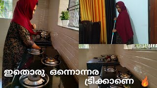 ഇങ്ങനെ ചെയ്തു നോക്കൂ 👌😱Day In My Life 🤗|Lunc |Cleaning |👌ഈ ഒരു ട്രിക്ക് നിങ്ങൾക്ക് Useful ആവും 💯💯🔥|