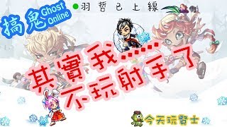 搞鬼online(台版)-魔氣74~75練功實況紀錄