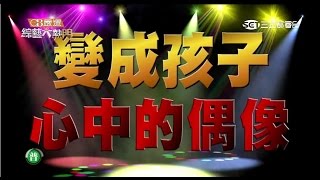 【小孩!!為什麼你的偶像不是我!!!】20150730 綜藝大熱門 【完整版】