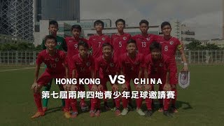 (精華)香港U15 vs 中國U15-第七屆兩岸四地青少年足球邀請賽20/07/2017