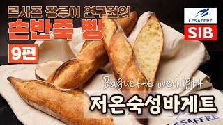 [손반죽 세미나 9편] 저온숙성 바게트 Baguette overnightㅣ르사프 장루이 연구원 시연