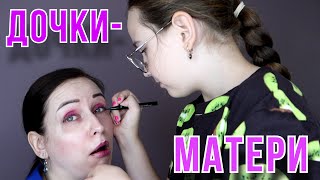 Дочка делает маме модный макияж! Make up tutorial //Angelofreniya