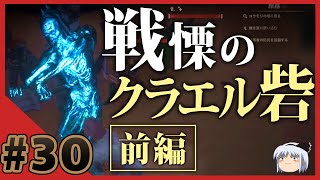 30【コナンアウトキャスト】戦慄のクラエル砦　前編【ゆっくり実況】