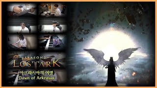 아크라시아의 여명 ( Dawn of Arkrasia ) Cam ver. / 로스트아크 OST ( 조력사무소 로아팀 )