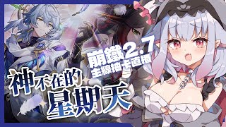 【崩壞：星穹鐵道 2.7抽卡+主線直播】神不在的星期天……【夢枷ナイア/ HKVtuber】#vtuber #中文VTuber