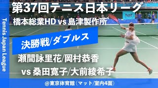 #超速報【日本リーグ2023/女子F】瀬間詠里花/岡村恭香(橋本総業HD) vs 桑田寛子/大前綾希子(島津製作所) 第37回テニス日本リーグ 女子決勝戦 ダブルス