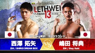 LETHWEI ラウェイ  西澤拓矢 VS 嶋田将典 Takuya Nishizawa VS Masanori Shimada　【LETHWEI in Japan13～初志貫徹～】