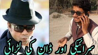 Saraiki Aur Don Ki Larai سرائیکی اور ڈان کی لڑائی