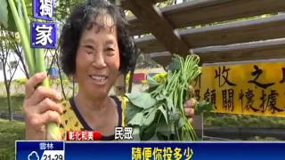 幸福農場良心菜攤 菜錢隨你投－民視新聞