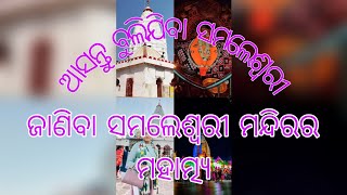 ଆସନ୍ତୁ ବୁଲିଯିବା ସମଲେଶ୍ଵରୀ (ସମ୍ବଲପୁର) ଓ ଜାଣିବା ସମଲେଶ୍ଵରୀ ମନ୍ଦିରର ମହାତ୍ମ୍ୟ