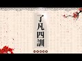 《了凡四訓》讀誦版