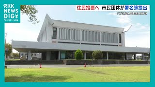 利活用か？解体か？世界的建築家・芦原義信氏設計の「厚生会館」　市民が住民投票求め署名簿提出　熊本・八代